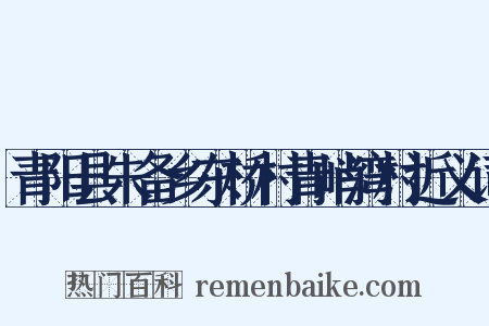 青阳县朱备乡东桥村青峭湾村近义词是什么意思的图片